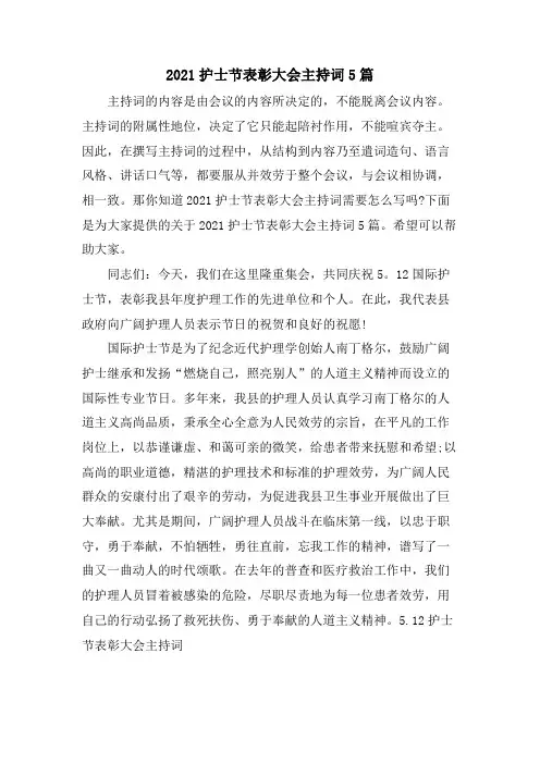 护士节表彰大会主持词5篇