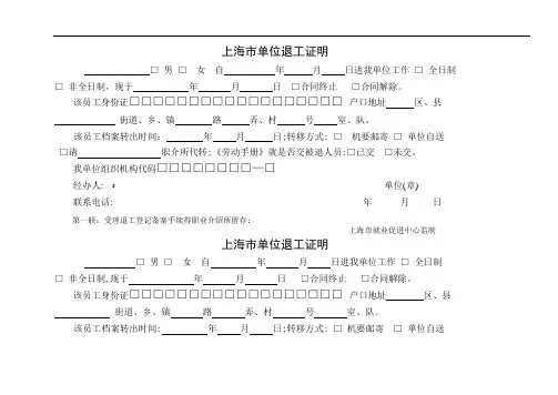 上海市单位退工证明退工单(四联)