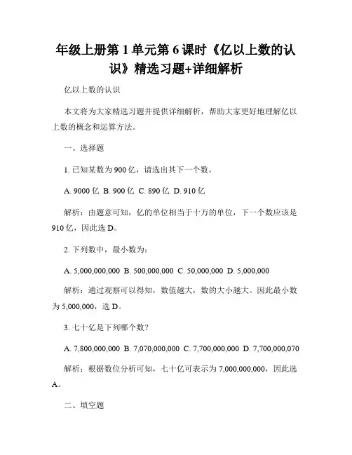 年级上册第1单元第6课时《亿以上数的认识》精选习题+详细解析