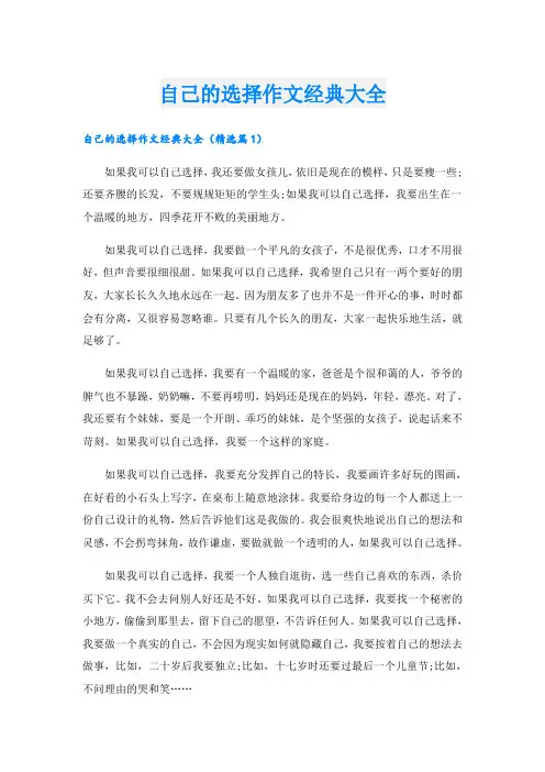 自己的选择作文经典大全