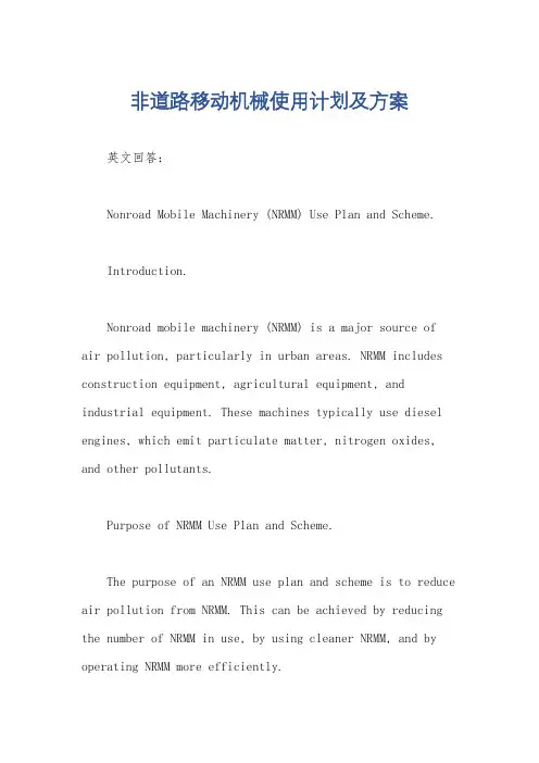 非道路移动机械使用计划及方案