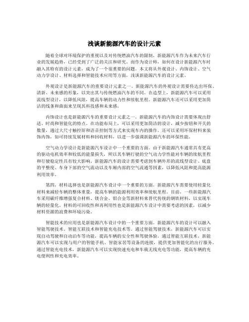 浅谈新能源汽车的设计元素