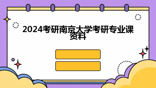 2024考研南京大学考研专业课资料
