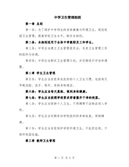 中学卫生管理细则