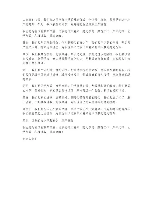 国旗下宣誓的发言稿范文