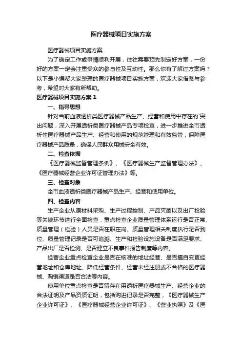 医疗器械项目实施方案