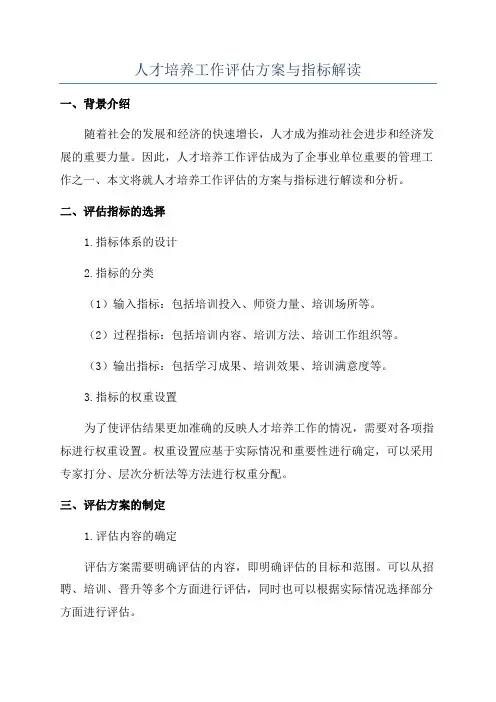人才培养工作评估方案与指标解读