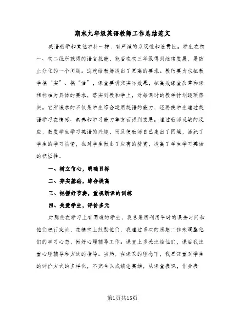 期末九年级英语教师工作总结范文(5篇)