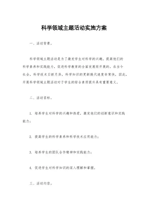科学领域主题活动实施方案