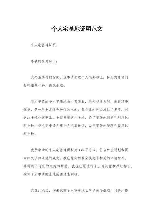个人宅基地证明范文