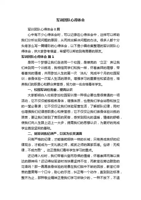 军训团队心得体会