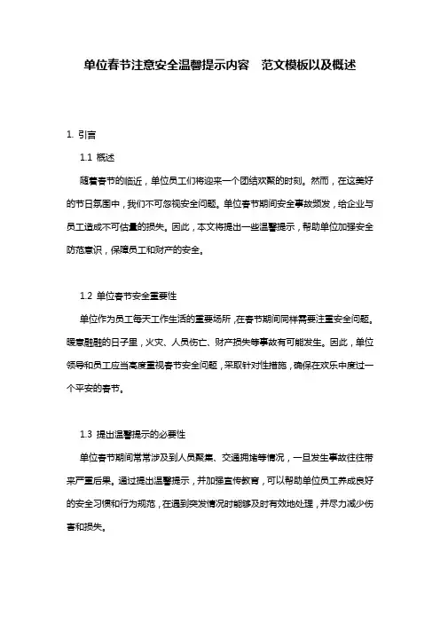单位春节注意安全温馨提示内容__范文模板以及概述