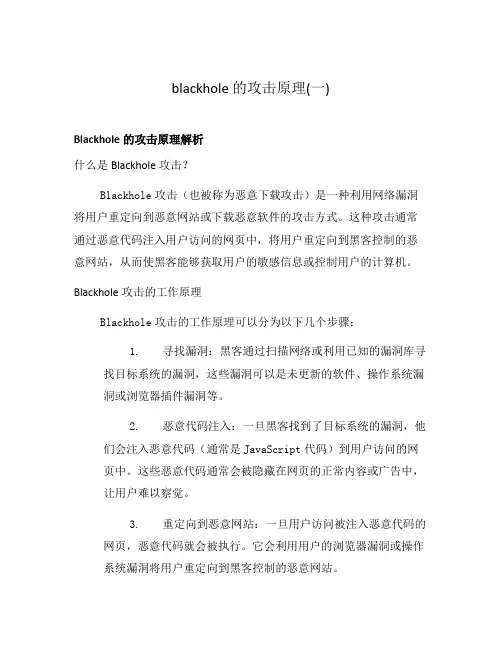 blackhole 的攻击原理(一)
