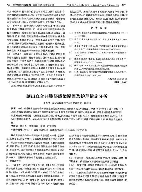 脑出血合并肺部感染原因及护理措施分析