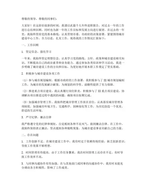城建个人年终述职报告