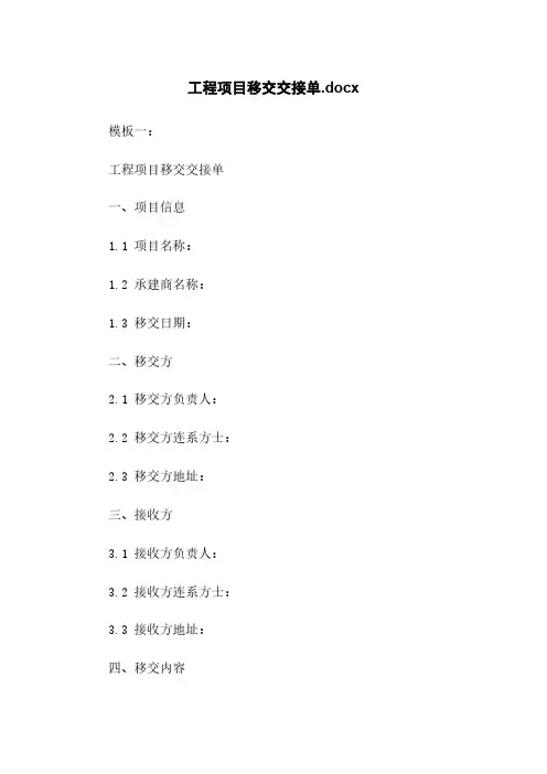 工程项目移交交接单.docx