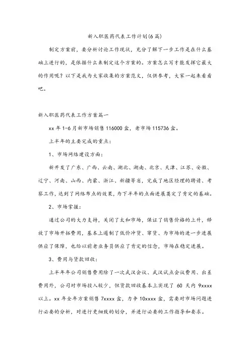 新入职医药代表工作计划(6篇)