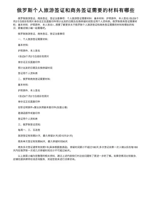 俄罗斯个人旅游签证和商务签证需要的材料有哪些