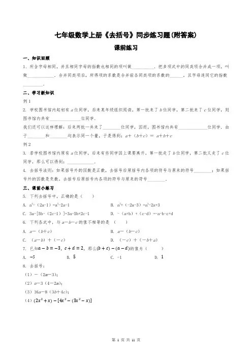 七年级数学上册《去括号》同步练习题(附答案)