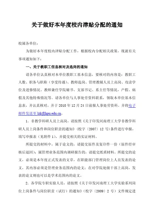 关于做好本年度校内津贴分配的通知