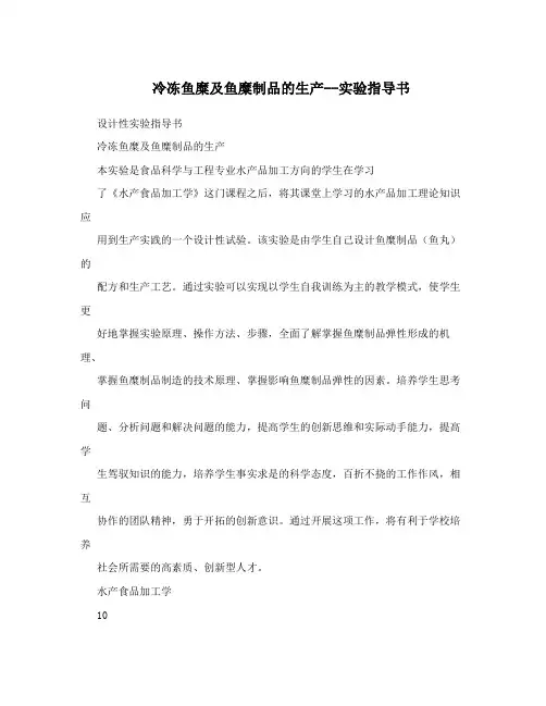 冷冻鱼糜及鱼糜制品的生产--实验指导书