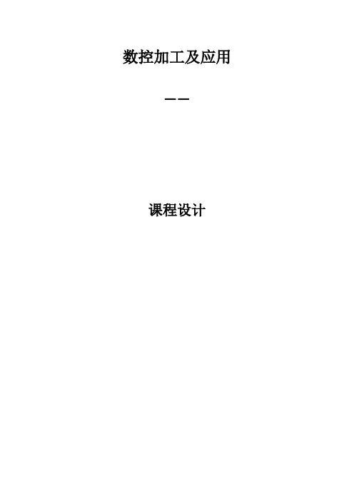 数控编程课程设计说明书1