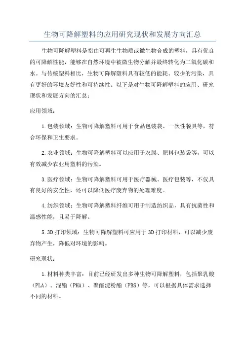 生物可降解塑料的应用研究现状和发展方向汇总