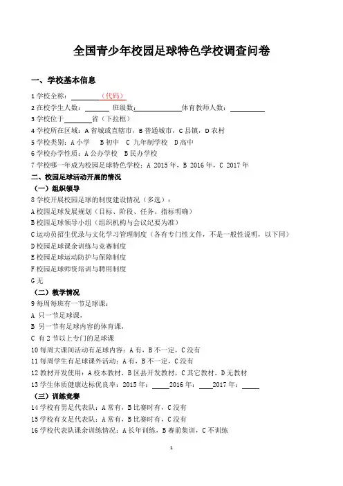 全国青少年校园足球特色学校调查问卷