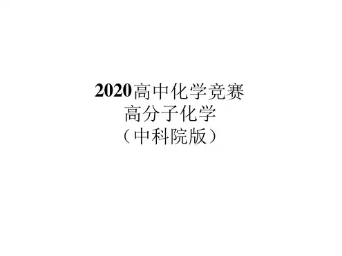 2020高中化学竞赛辅导课件高分子化学中科院决赛版第三章  聚合速率共66张