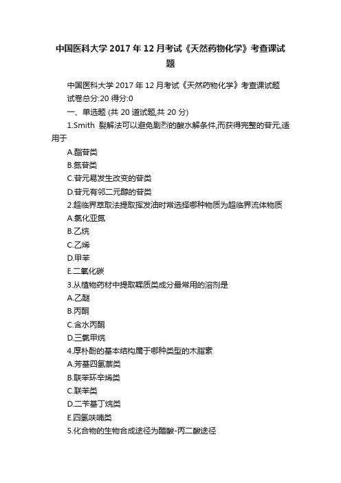 中国医科大学2017年12月考试《天然药物化学》考查课试题
