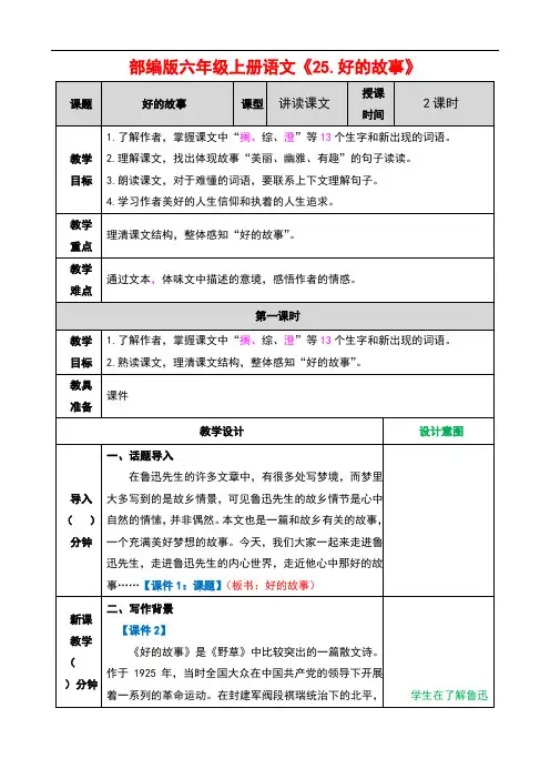 部编版六年级上册语文《25.好的故事》优秀教案