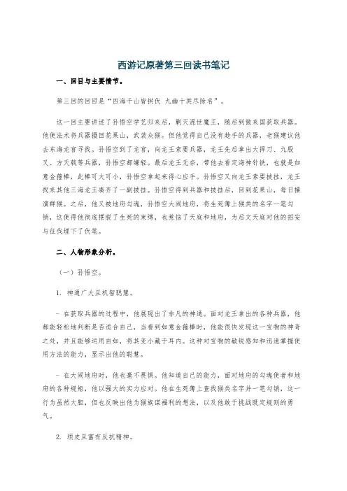 西游记原著第三回读书笔记