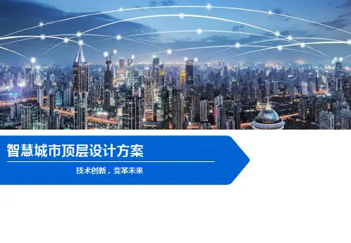 智慧城市顶层设计方案