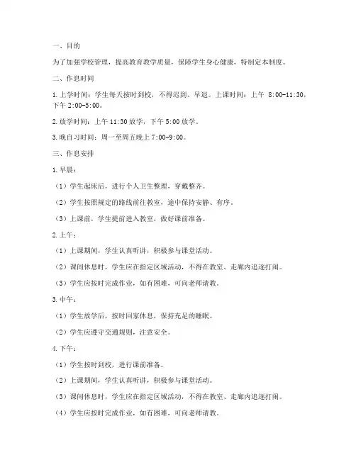 小学学校日常作息管理制度