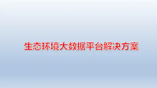 生态环境大数据平台解决方案 (2)可编辑全文