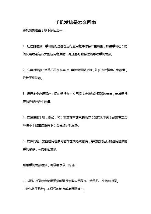 手机发热是怎么回事