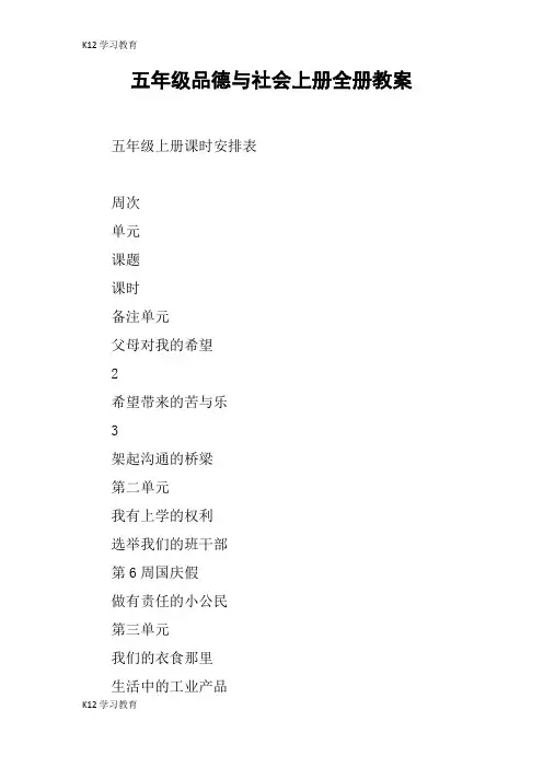【K12学习】五年级品德与社会上册全册教案