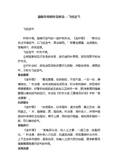濒临失传的针灸妙法---飞经走气