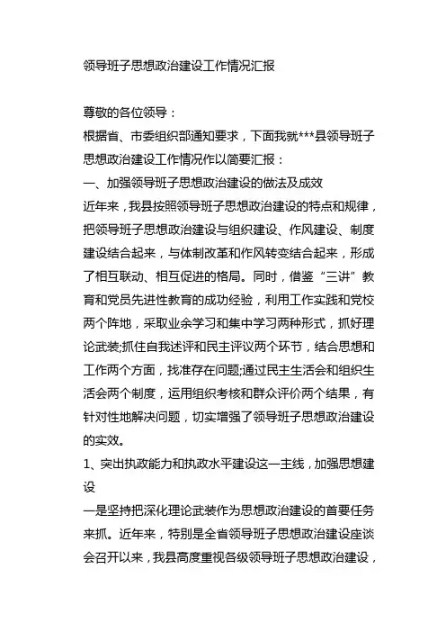 领导班子思想政治建设工作情况汇报
