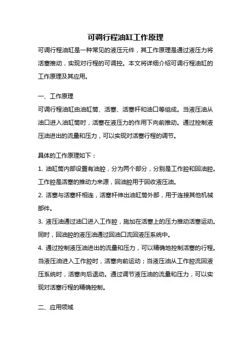 可调行程油缸工作原理