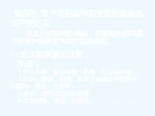 生产性粉尘与职业性肺部疾患.ppt
