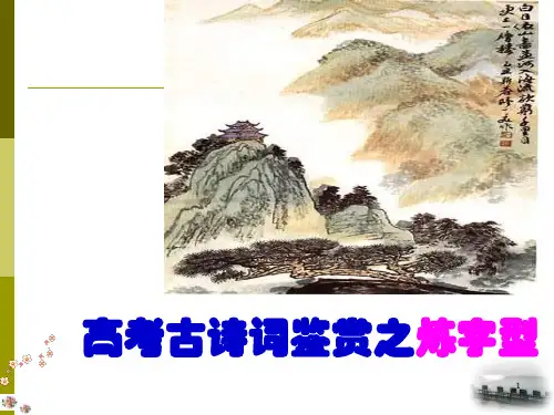 古诗词鉴赏之炼字1市公开课获奖课件省名师示范课获奖课件