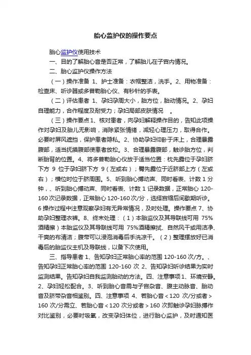 胎心监护仪的操作要点