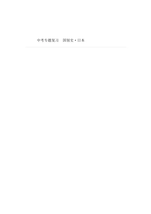 中考历史专题复习  国别史·日本 (附思维导图)