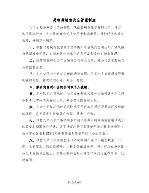 易制毒销售安全管理制度(5篇)