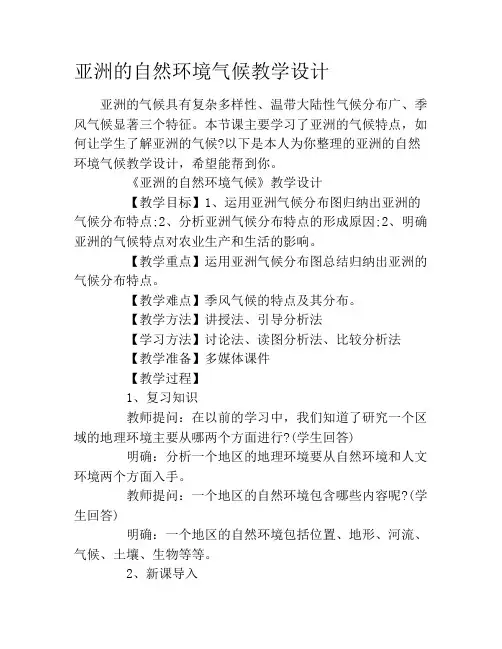 亚洲的自然环境气候教学设计