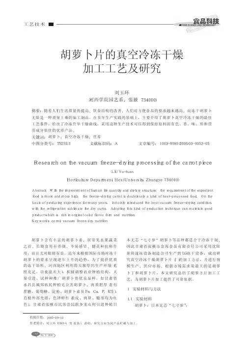胡萝卜片的真空冷冻干燥加工工艺及研究