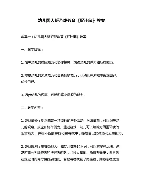 幼儿园大班游戏教育《捉迷藏》教案