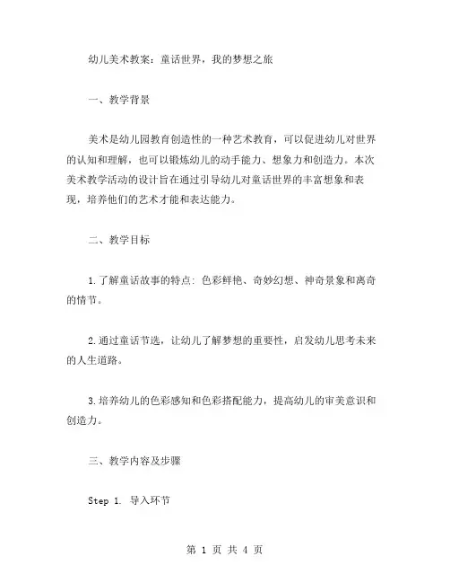 幼儿美术教案：童话世界,我的梦想之旅