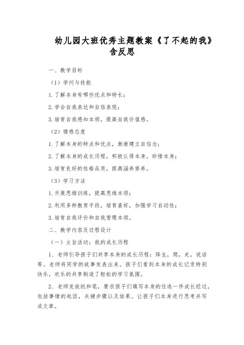 幼儿园大班优秀主题教案《了不起的我》含反思